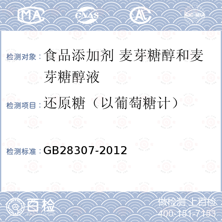 还原糖（以葡萄糖计） 食品安全国家标准 食品添加剂 麦芽糖醇和麦芽糖醇液