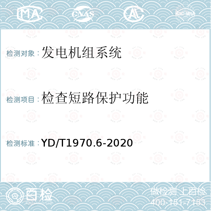 检查短路保护功能 通信局（站）电源系统维护技术要求 第6部分：发电机组系统