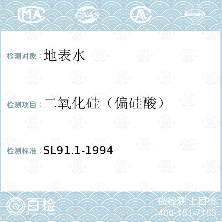 二氧化硅（偏硅酸） SL 91.1-1994 二氧化硅(可溶性)的测定(硅钼黄分光光度法)