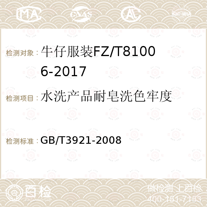 水洗产品耐皂洗色牢度 纺织品色牢度试验耐皂洗色牢度