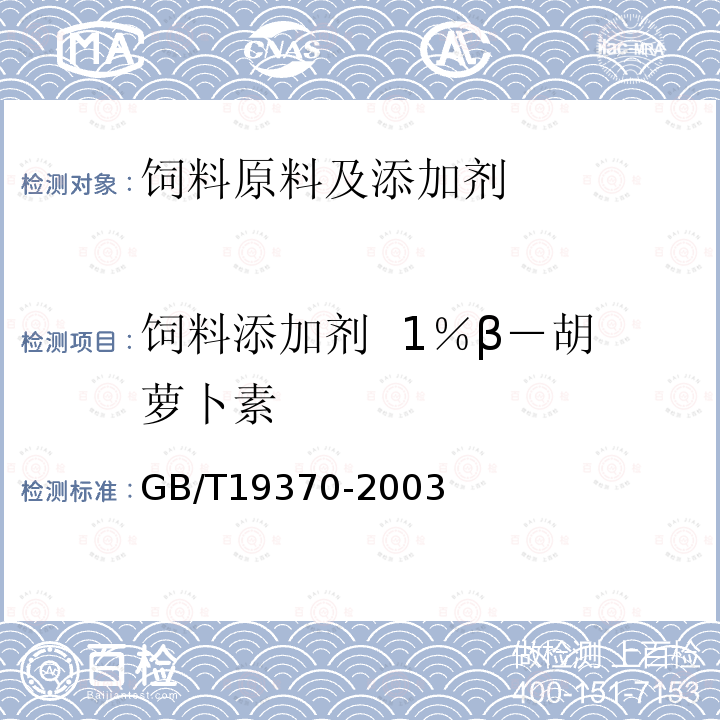 饲料添加剂 1％β－胡萝卜素 饲料添加剂 1％β－胡萝卜素