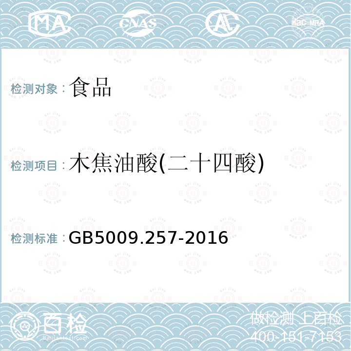 木焦油酸(二十四酸) 食品安全国家标准 食品中反式脂肪酸的测定