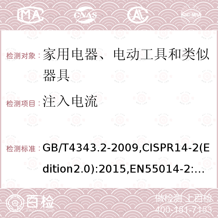 注入电流 电磁兼容 家用电器、电动工具和类似器具的要求 第2部分:抗扰度