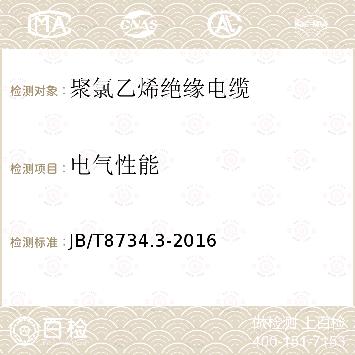 电气性能 额定电压450∕750V及以下聚氯乙烯绝缘电缆电线和软线 第3部分：连接用软电线和软电缆