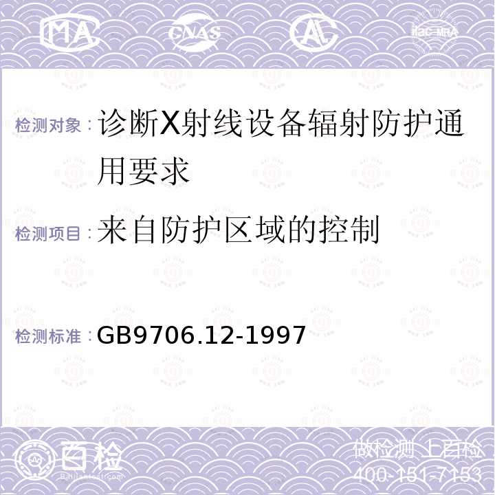 来自防护区域的控制 医用电气设备 第一部分：安全通用要求 三.并列标准 诊断X射线设备辐射防护通用要求