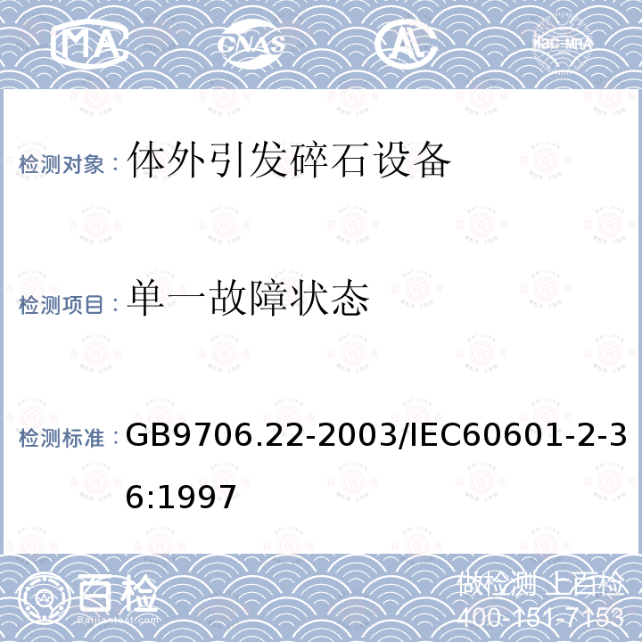 单一故障状态 GB 9706.22-2003 医用电气设备 第2部分:体外引发碎石设备安全专用要求