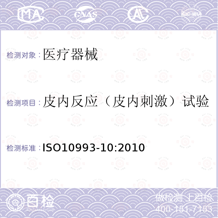 皮内反应（皮内刺激）试验 ISO10993-10:2010 医疗器械生物学评价-第10部分：刺激与皮肤致敏试验