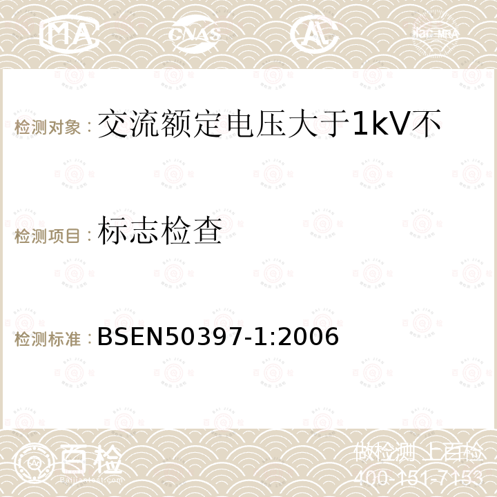标志检查 BSEN 50397-1:2006 交流额定电压大于1kV不超过36kV架空包覆导体及其附件 第6部分 包覆导线