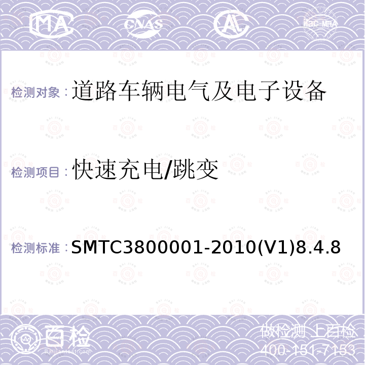 快速充电/跳变 SMTC3800001-2010(V1)8.4.8 通用电器零部件测试方法