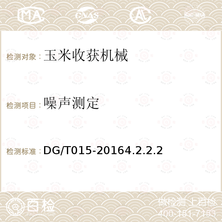 噪声测定 DG/T 015-2016 自走式玉米收获机