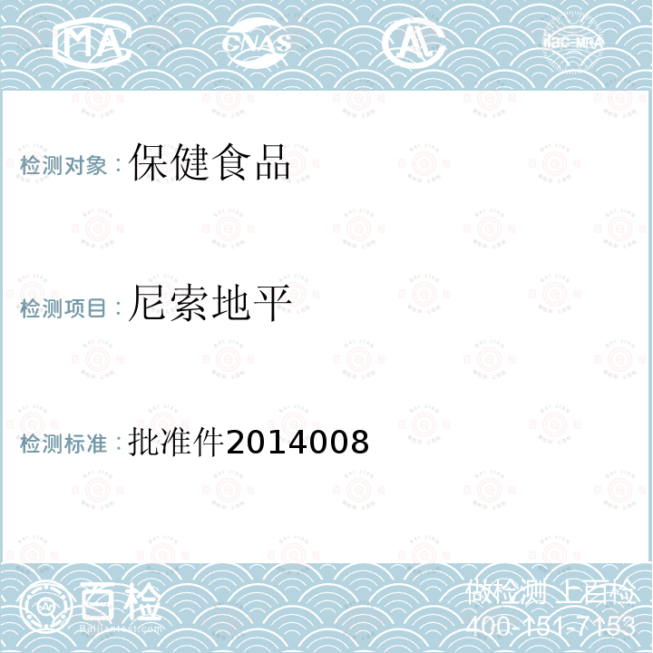 尼索地平 國家食品藥品監督管理總局藥品檢驗補充檢驗方法和檢驗項目