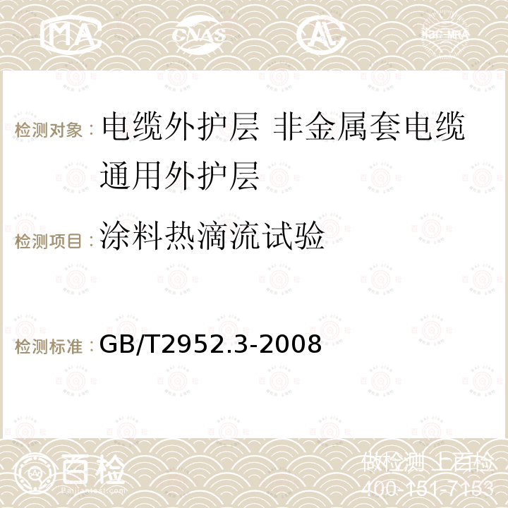 涂料热滴流试验 电缆外护层 第3部分:非金属套电缆通用外护层