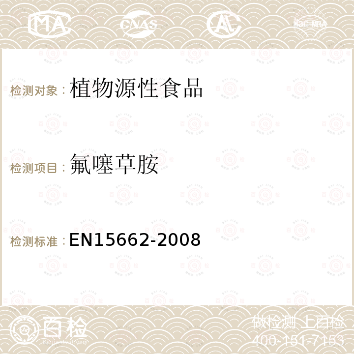 氟噻草胺 植物源性食物中农药残留检测 GC-MS 和/或LC-MS/MS法（乙腈提取/基质分散净化 QuEChERS-方法）