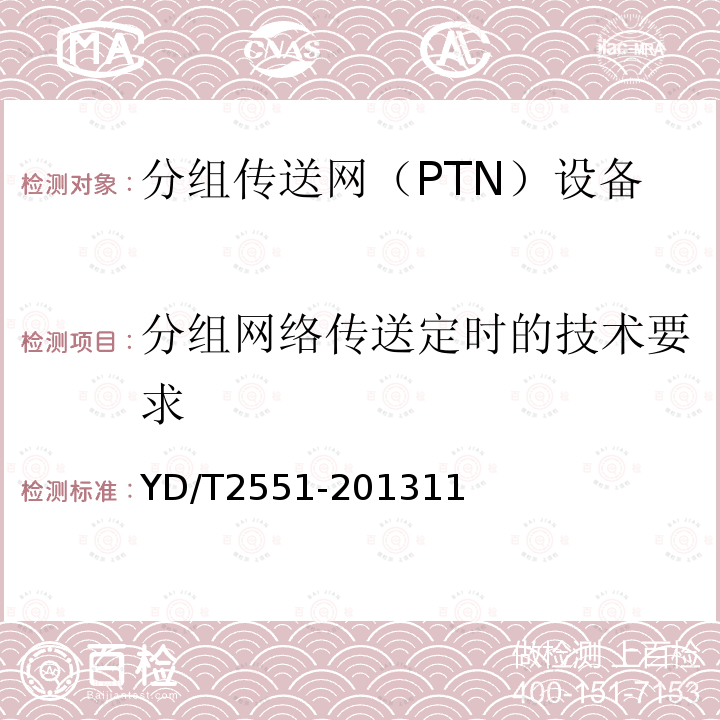 分组网络传送定时的技术要求 基于分组网络的频率同步网技术要求