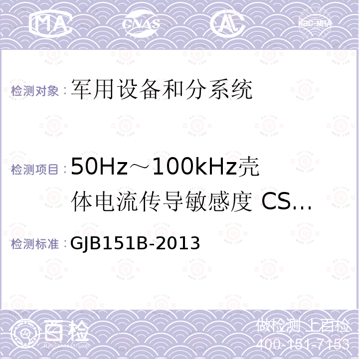 50Hz～100kHz壳体电流传导敏感度 CS09/CS109 军用设备和分系统电磁发射和敏感度要求与测量