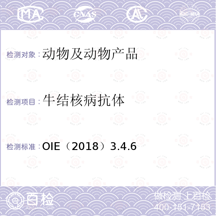 牛結核病抗體 牛結核病OIE陸生動物診斷試驗與疫苗手冊（2018）3.4.6