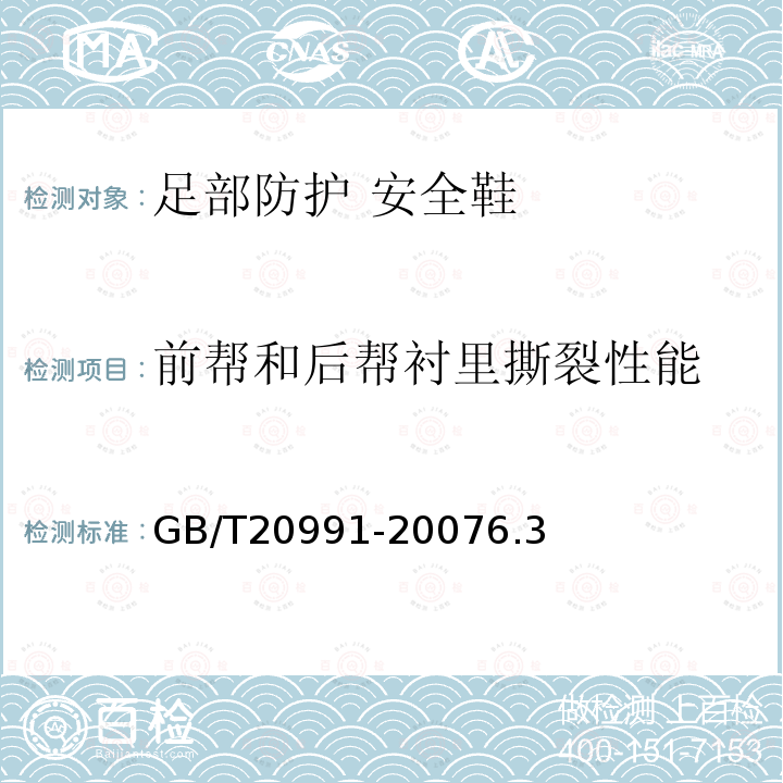 前帮和后帮衬里撕裂性能 个体防护装备 鞋的测试方法