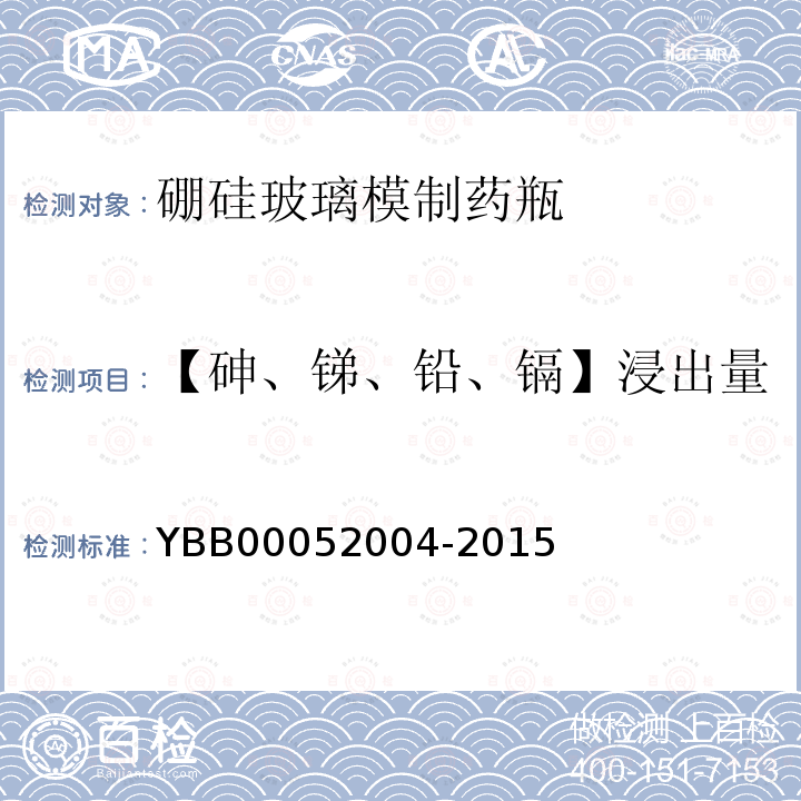 【砷、锑、铅、镉】浸出量 硼硅玻璃模制药瓶