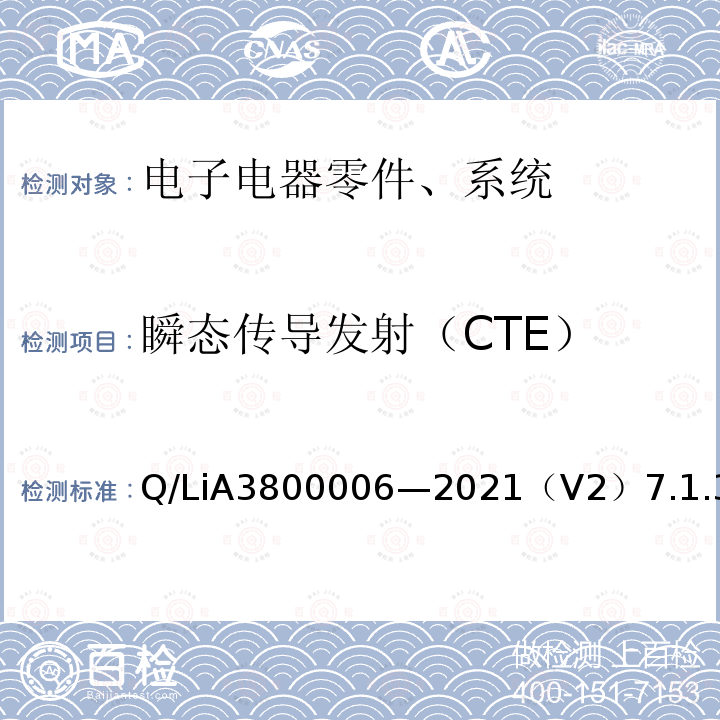 瞬态传导发射（CTE） 电子电器零件、系统电磁兼容测试规范