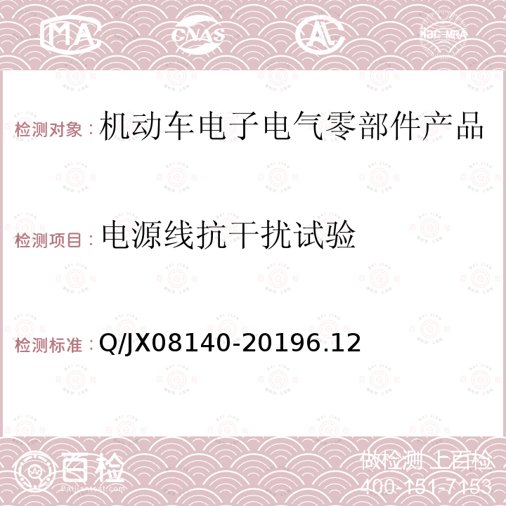 电源线抗干扰试验 电子电气零部件及子系统电磁兼容性标准