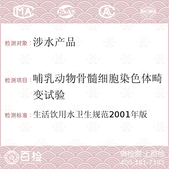 哺乳动物骨髓细胞染色体畸变试验 生活饮用水卫生规范