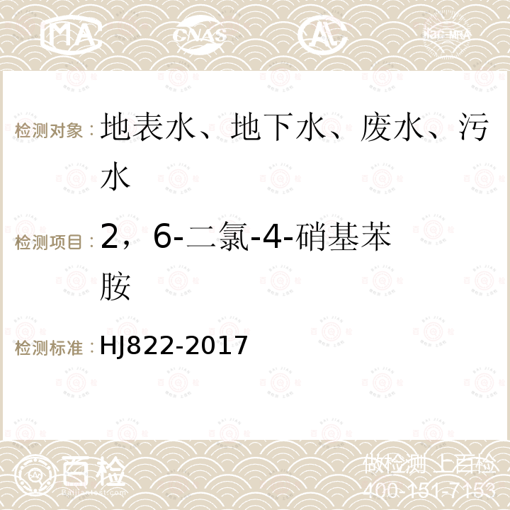 2，6-二氯-4-硝基苯胺 水质 苯胺类化合物的测定 气相色谱-质谱法