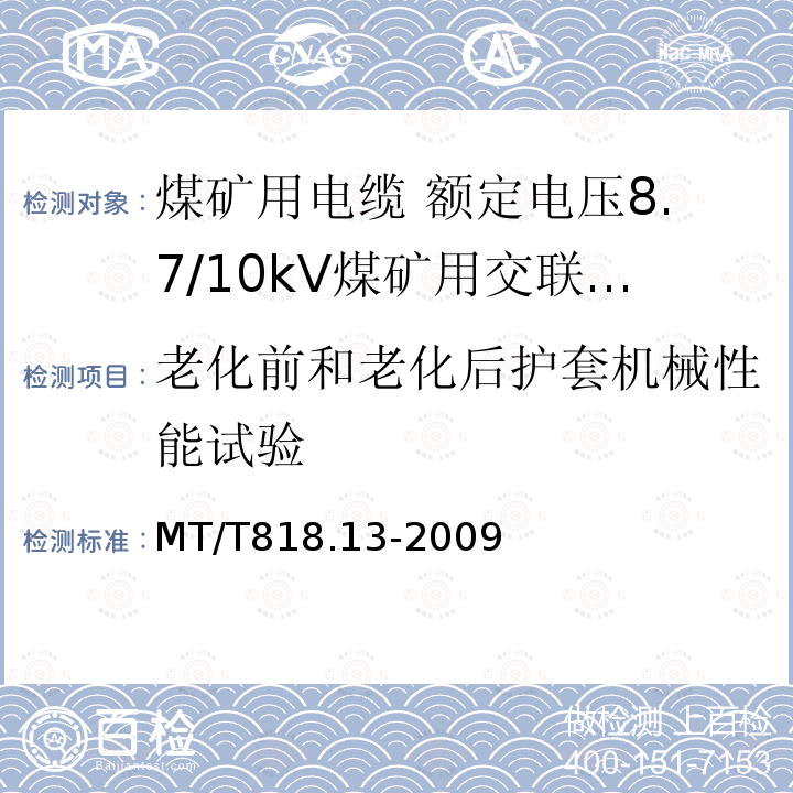 老化前和老化后护套机械性能试验 煤矿用电缆 第13部分:额定电压8.7/10kV煤矿用交联聚乙烯绝缘电力电缆