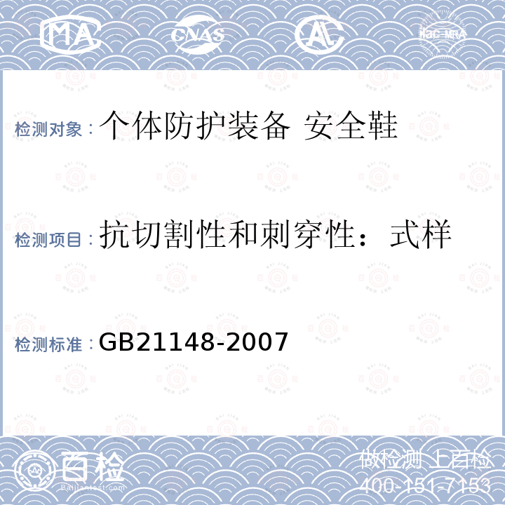 抗切割性和刺穿性：式样 GB 21148-2007 个体防护装备 安全鞋