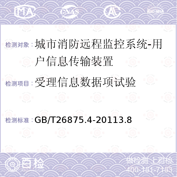 受理信息數據項試驗 城市消防遠程監控系統第4部分:基本數據項