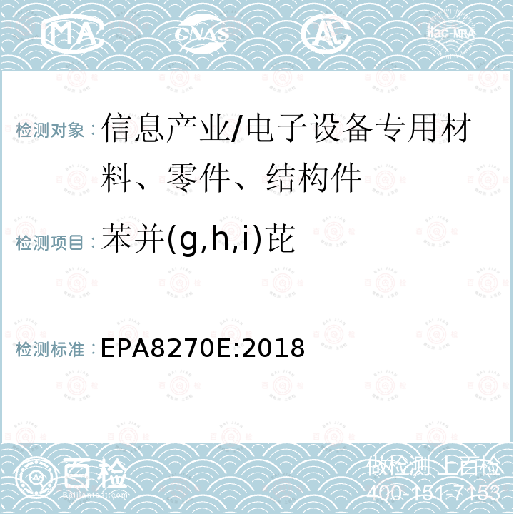 苯并(g,h,i)芘 气相色谱质谱法测定半挥发性有机化合物