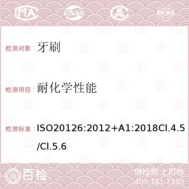 耐化学性能 ISO 20126-2022 齿科 手动牙刷 一般要求和试验方法