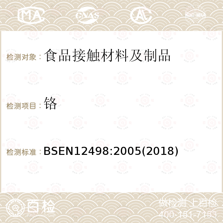 铬 与食品接触的纸和纸板水提取物中铅、镉的测定