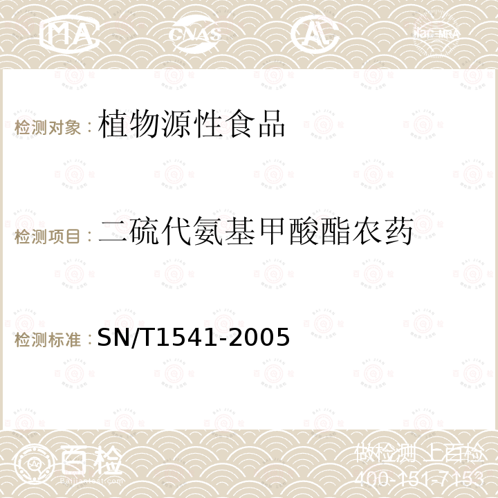 二硫代氨基甲酸酯农药 出口茶叶中二硫代氨基甲酸酯总残留量检验方法