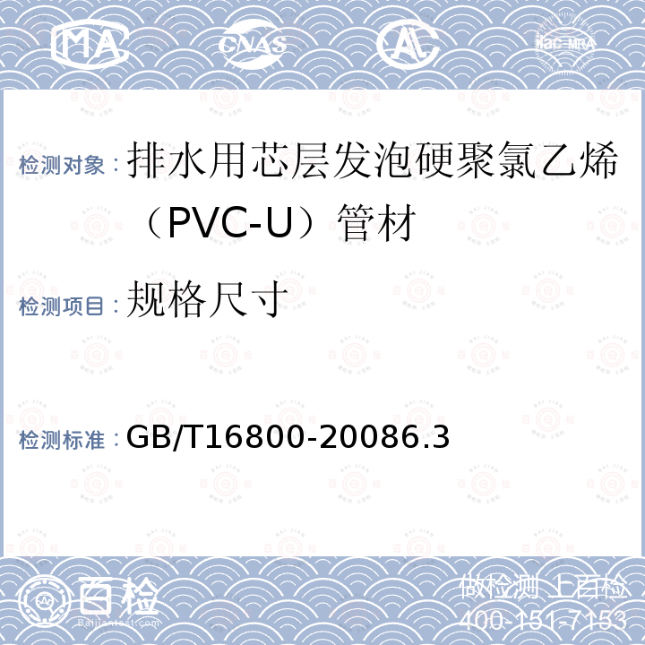 规格尺寸 排水用芯层发泡硬聚氯乙烯（PVC-U）管材