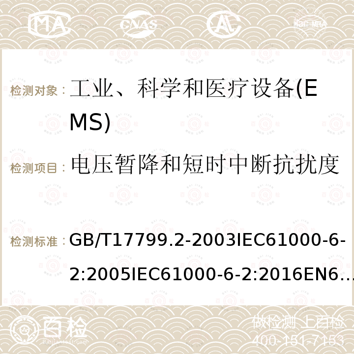 電壓暫降和短時中斷抗擾度 工業環境中的抗擾度