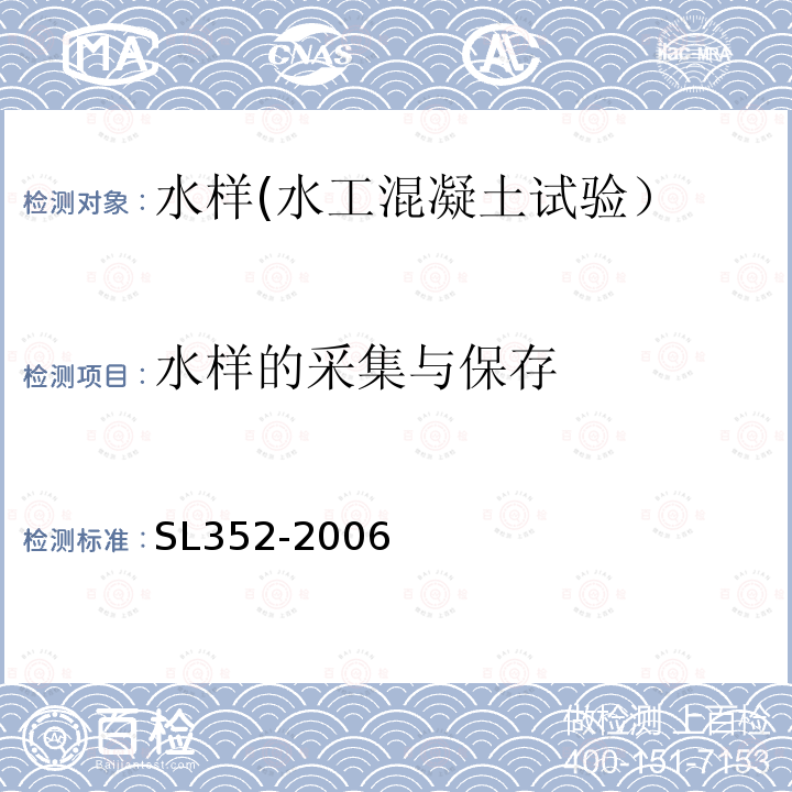 水样的采集与保存 水工混凝土试验规程 水样的采集与保存