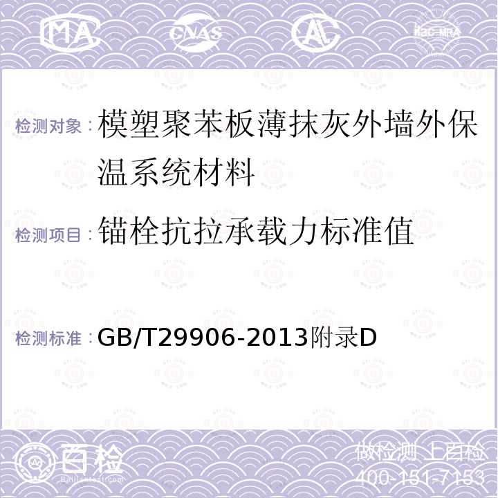 锚栓抗拉承载力标准值 模塑聚苯板薄抹灰外墙外保温系统材料