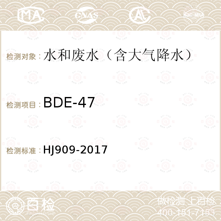 BDE-47 水质 多溴二苯醚的测定 气相色谱-质谱法