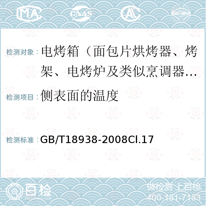 側表面的溫度 家用和類似用途的面包片電烘烤器性能測試方法
