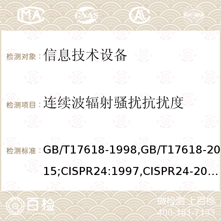 连续波辐射骚扰抗扰度 信息技术设备抗扰度限值和测量方法