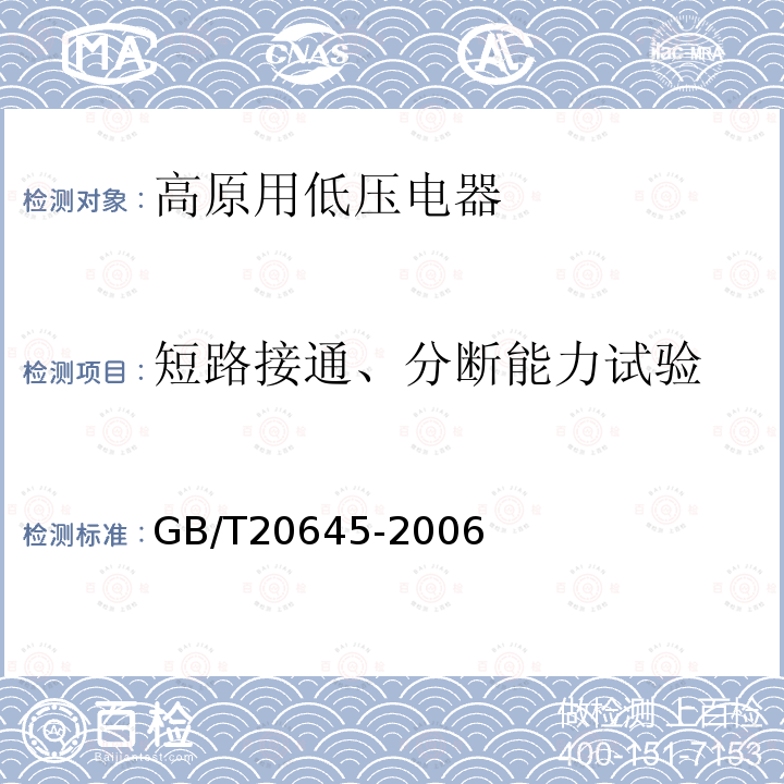 短路接通、分断能力试验 特殊环境条件 高原用低压电器技术要求