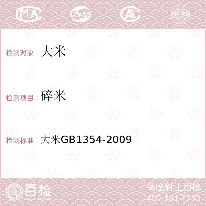 碎米 大米 GB 1354-2009