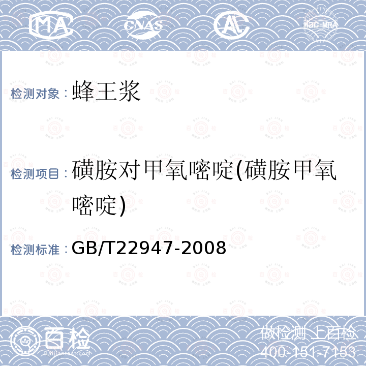 磺胺对甲氧嘧啶(磺胺甲氧嘧啶) 蜂王浆中十八种磺胺类药物残留量的测定液相色谱-串联质谱法