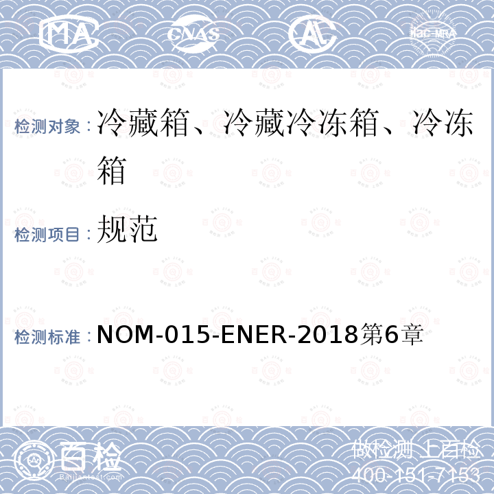 规范 冷藏箱、冷藏冷冻箱、冷冻箱的能源效率-限值、测试方法和标签