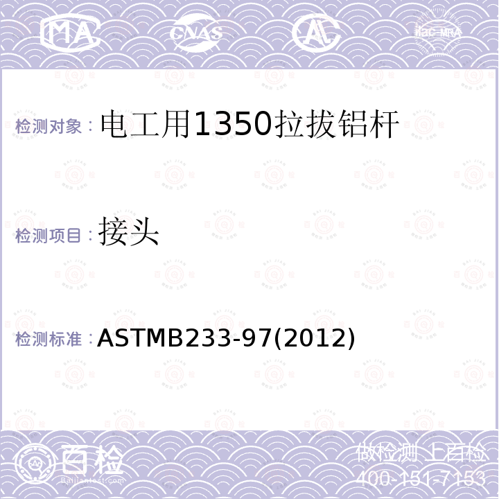 接头 ASTMB233-97(2012) 电工用1350拉拔铝杆标准规范