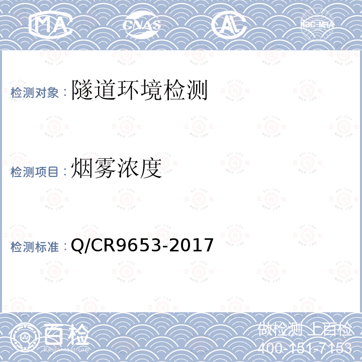 烟雾浓度 Q/CR9653-2017 客货共线铁路隧道工程施工技术规程 第17.1条