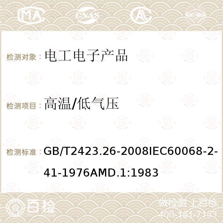 高温/低气压 电工电子产品环境试验 第2部分:试验方法 试验Z/AM: 高温/低气压综合试验