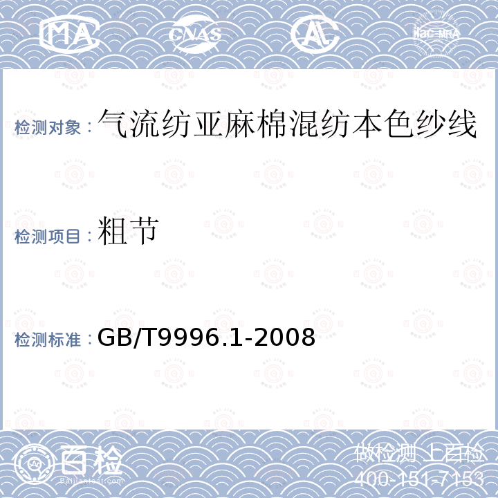 粗节 GB/T 9996.1-2008 棉及化纤纯纺、混纺纱线外观质量黑板检验方法 第1部分:综合评定法