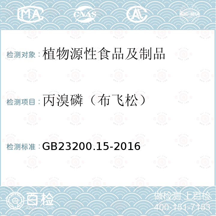 丙溴磷（布飞松） 食品安全国家标准 食用菌中503种农药及相关化学品残留量的测定 气相色谱-质谱法