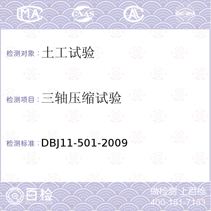 三轴压缩试验 DBJ 11-501-2009 北京地区建筑地基基础勘察设计规范